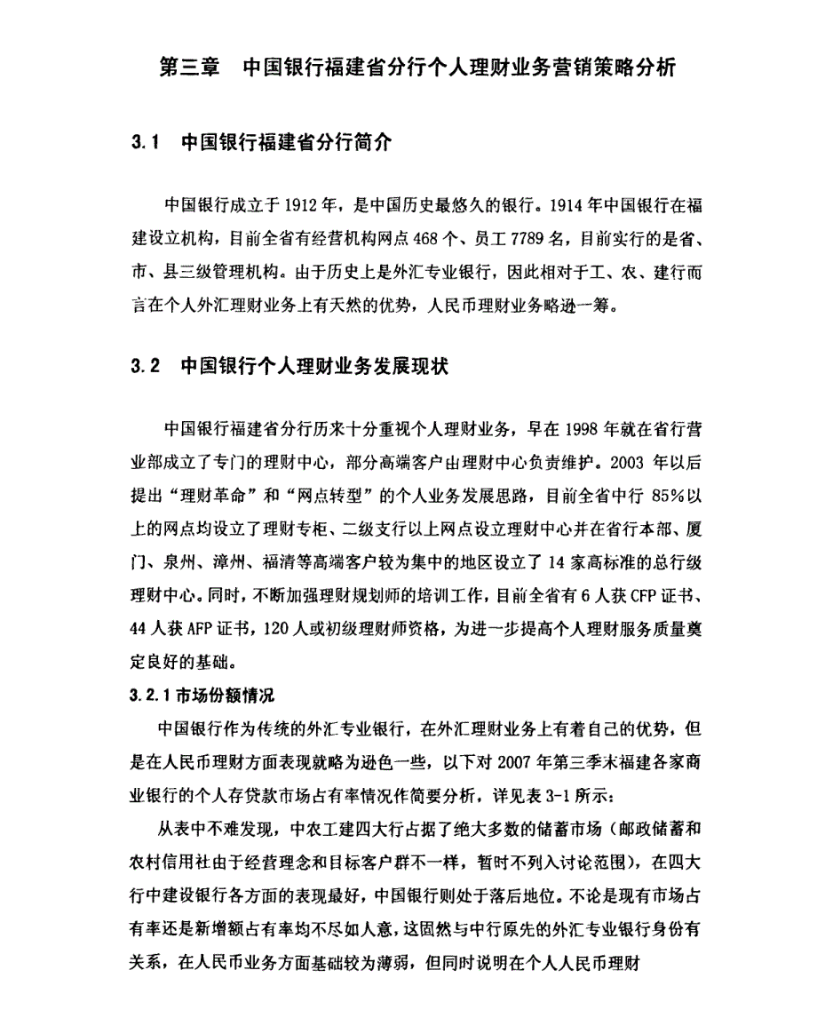 中国银行福建省分行个人理财业务营销策略精选分析1_第1页