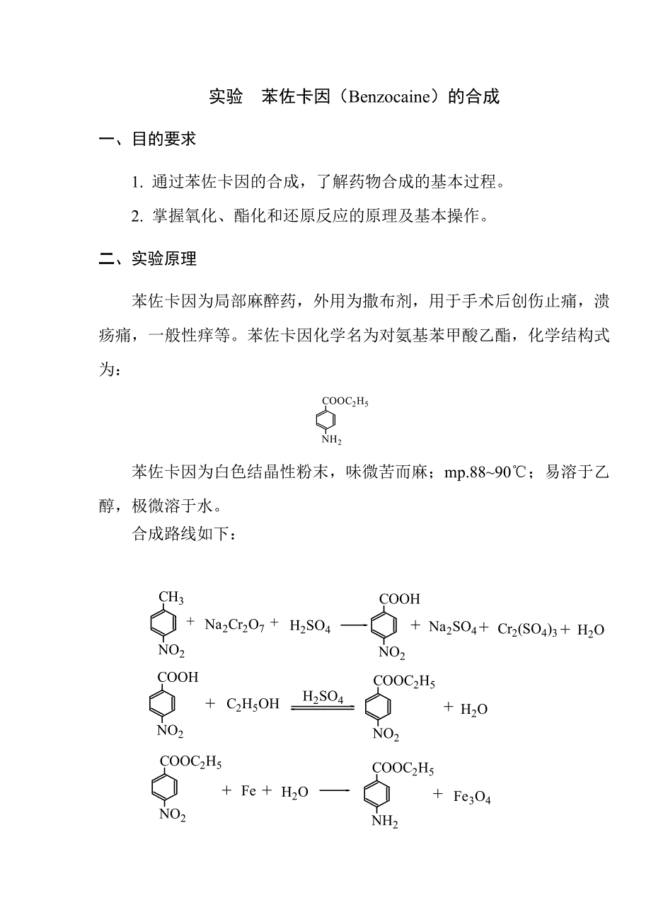 苯佐卡因(Benzocaine)的合成_第1页