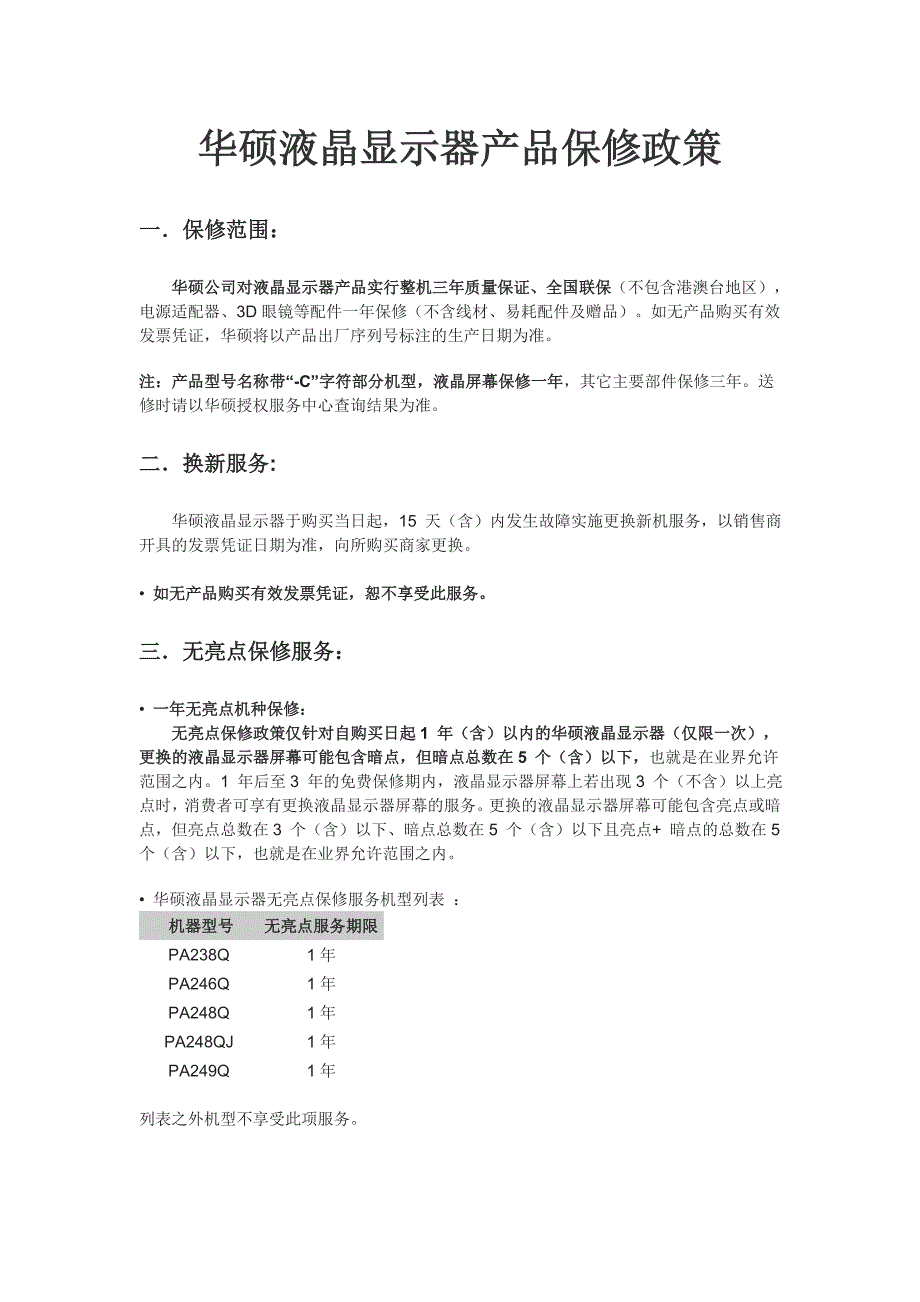 华硕液晶显示器产品保修政策_第1页