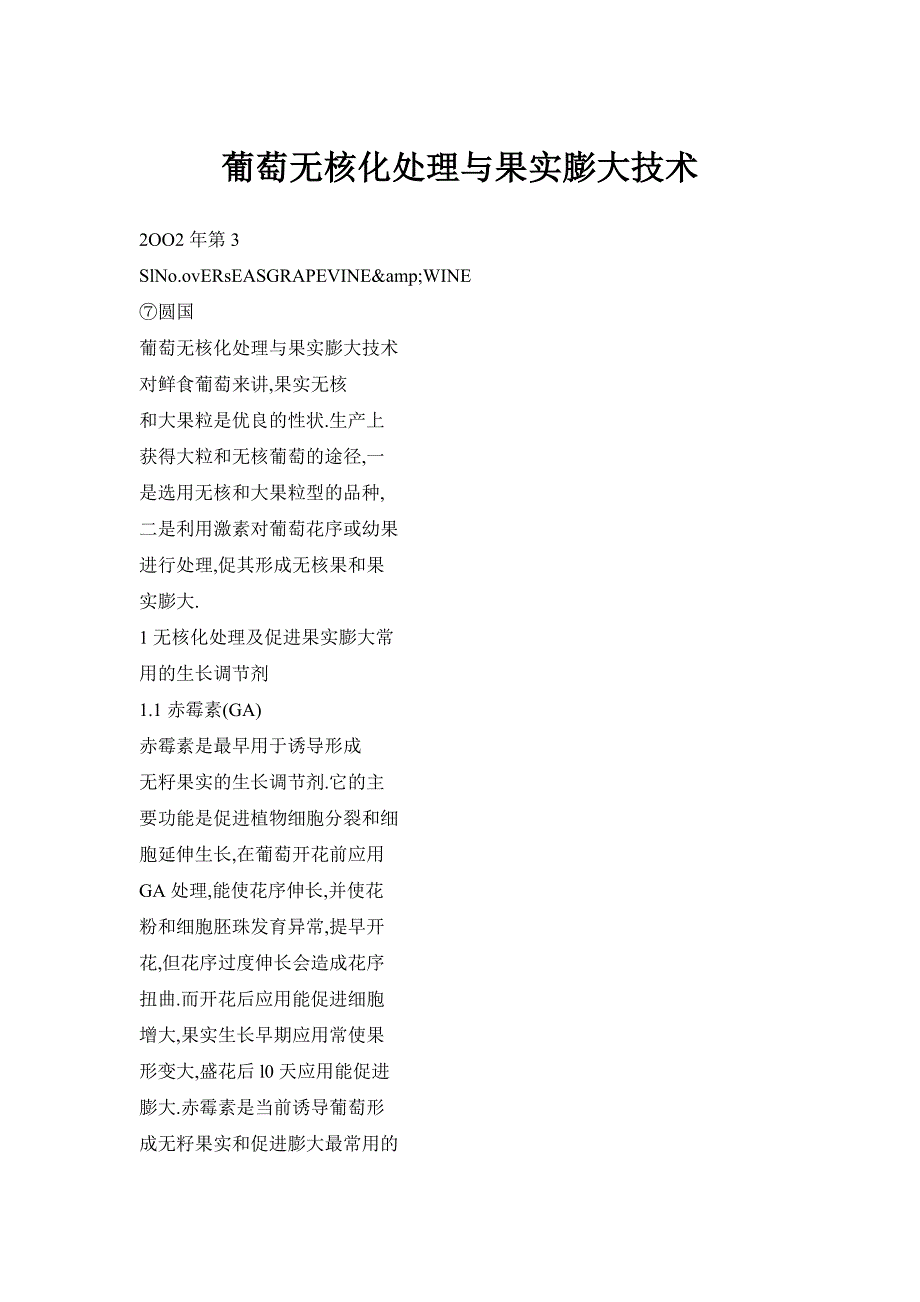葡萄无核化处理与果实膨大技术_第1页
