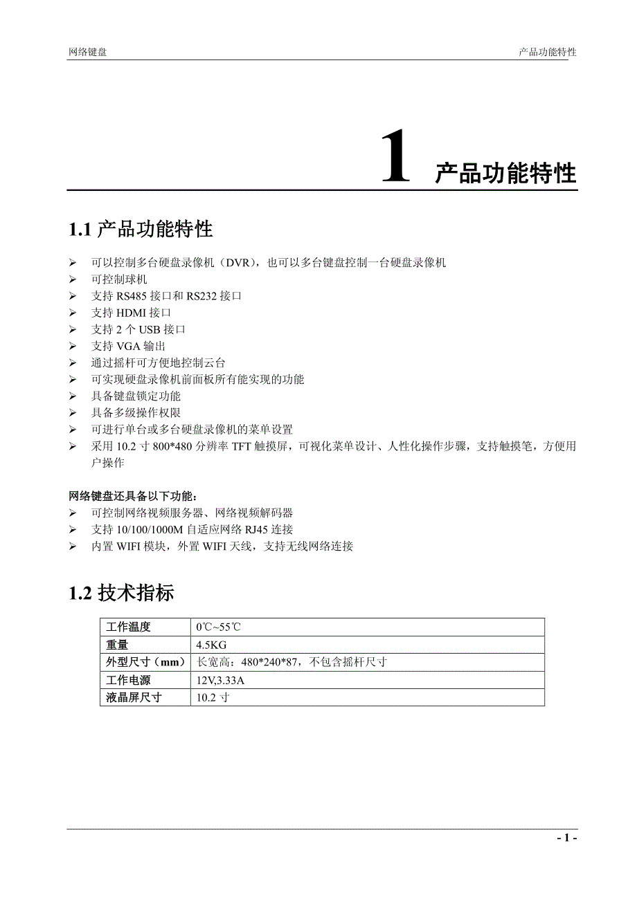 大华dh-nkb3000网络键盘使用说明书_第4页