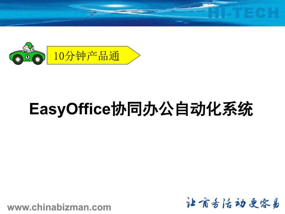 EasyOffice协同办公自动化系统_第1页