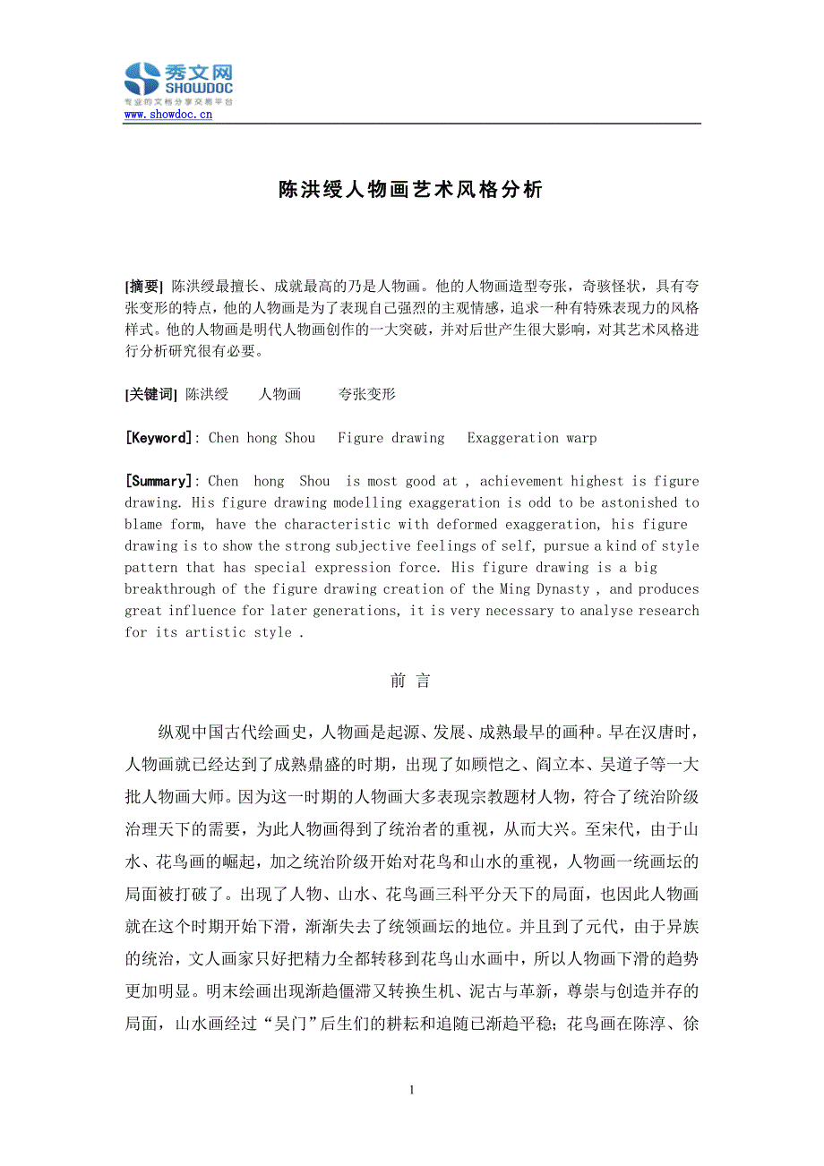 陈洪绶人物画艺术风格分析_第1页