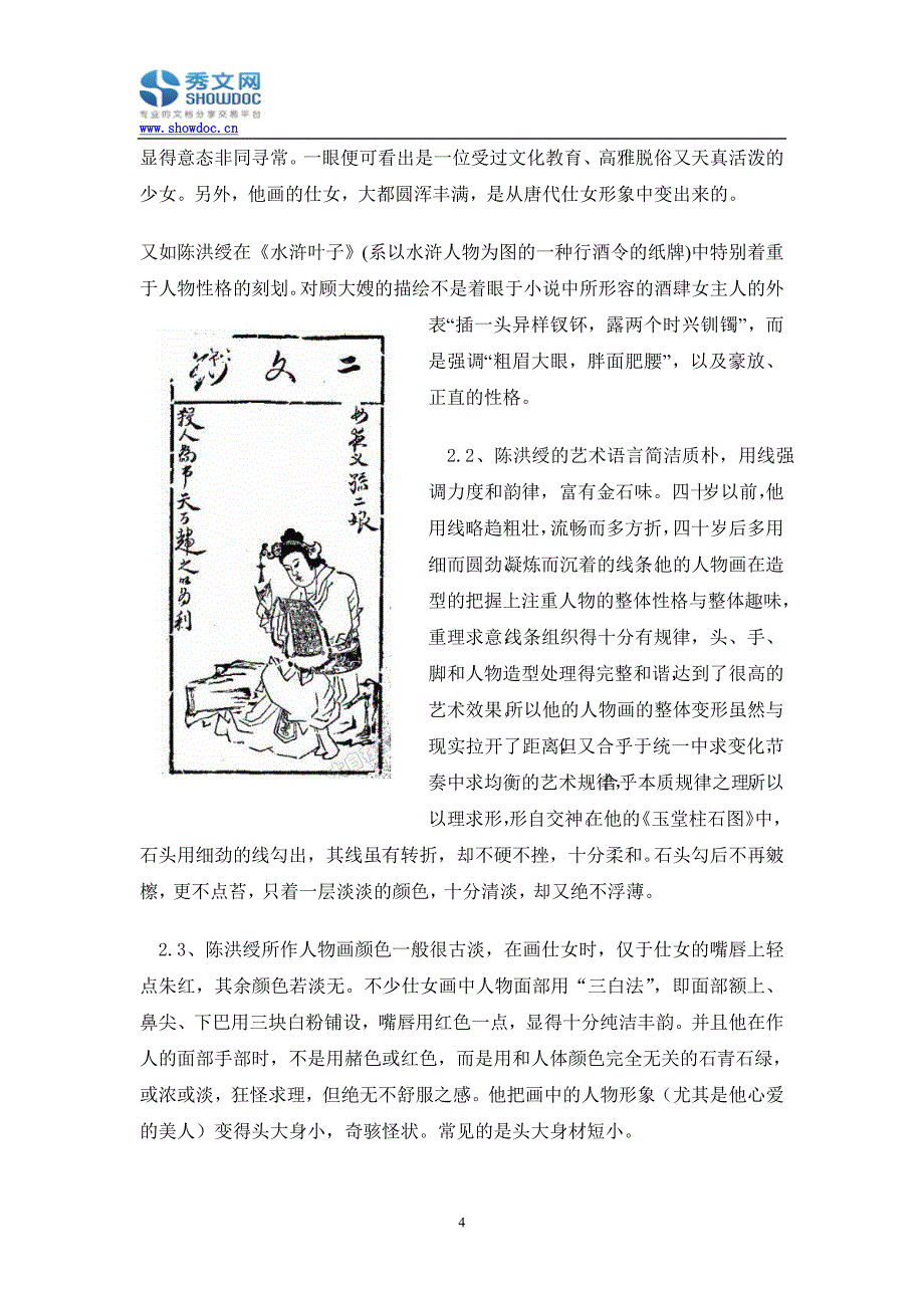 陈洪绶人物画艺术风格分析_第4页