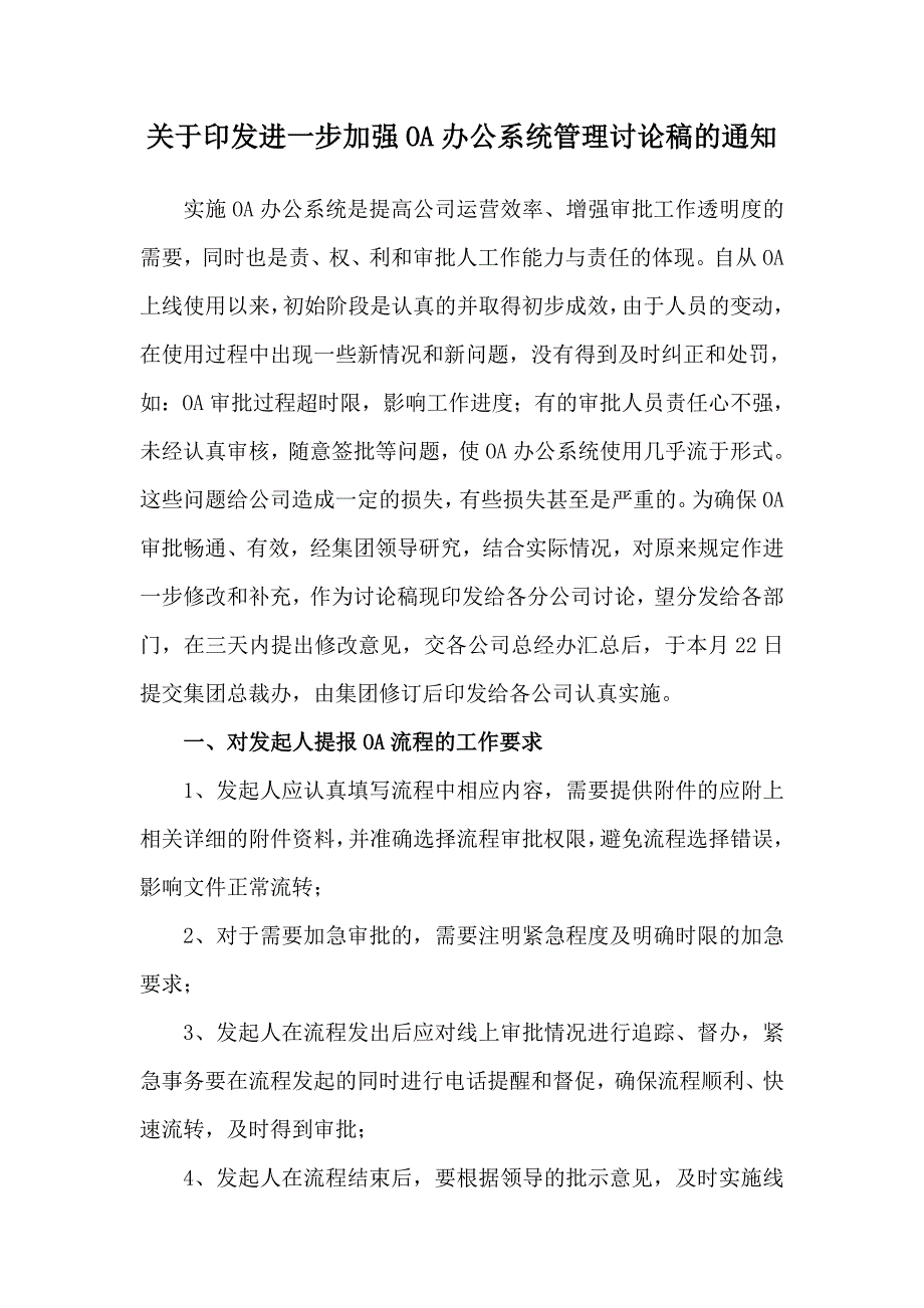 关于进一步加强OA办公系统管理的讨论稿5.18_第1页
