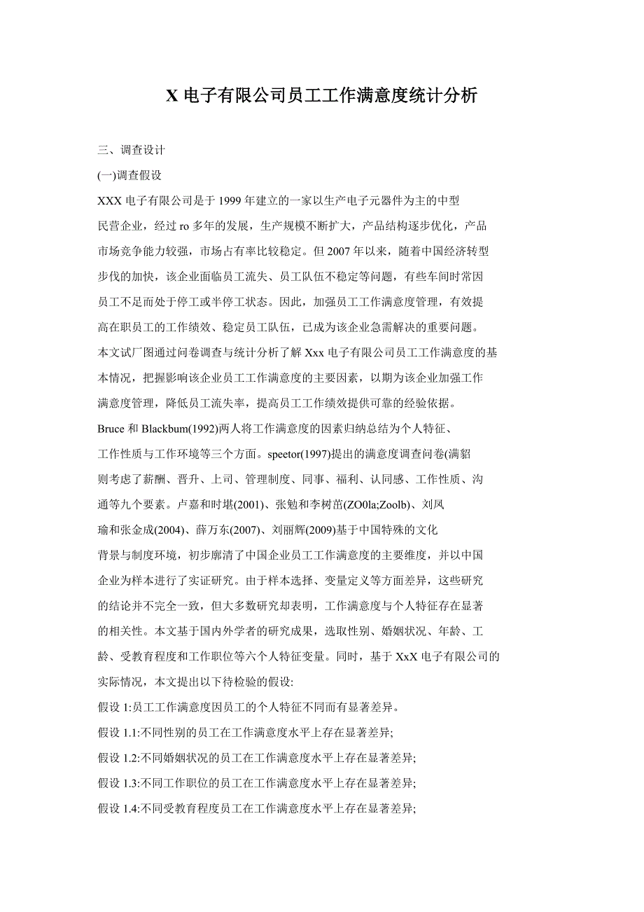 x电子有限公司员工工作满意度统计分析_第1页