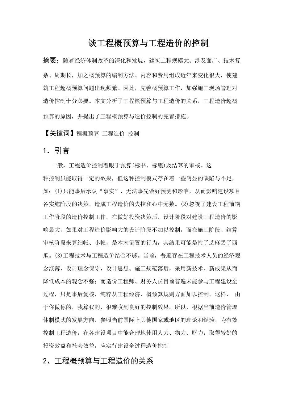 谈工程概预算与工程造价的控制_第1页