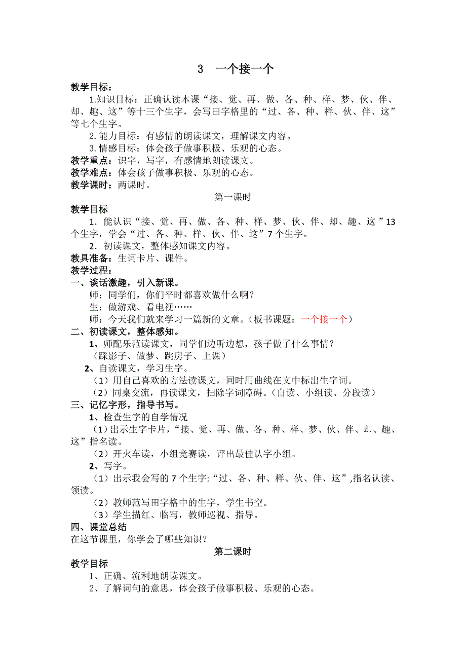 部编新人教版语文一年级下册3.一个接一个(第二套精品教案)_第1页