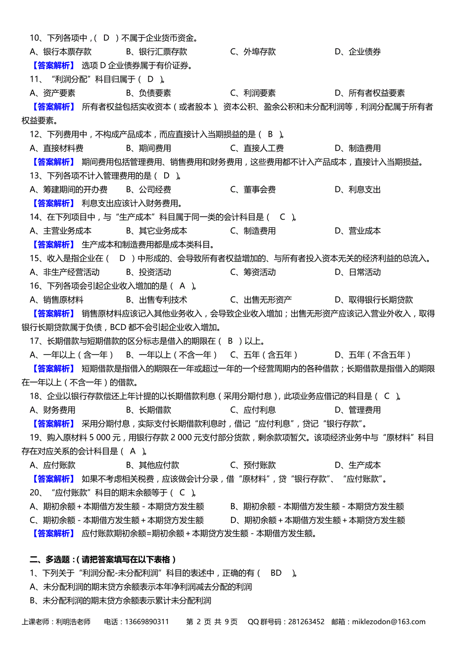 2013年《会计基础》第五套练习(10章)答案_第2页