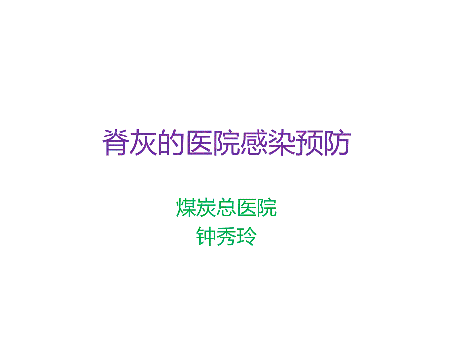 脊髓的医院感染与预防_第1页