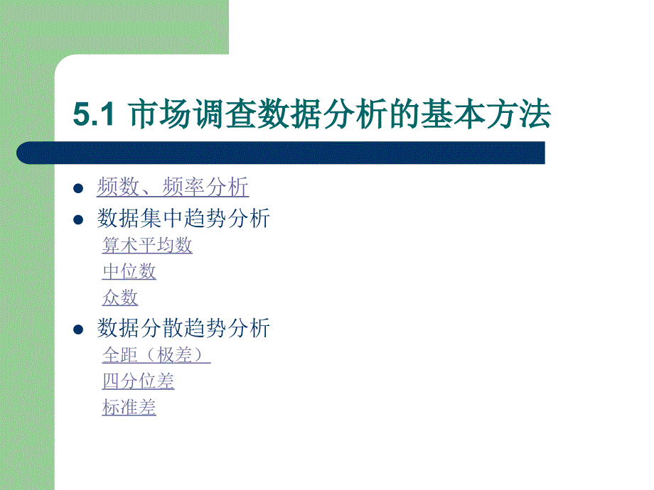 市场调查与预测 第5章 市场调查的数据分析_第2页