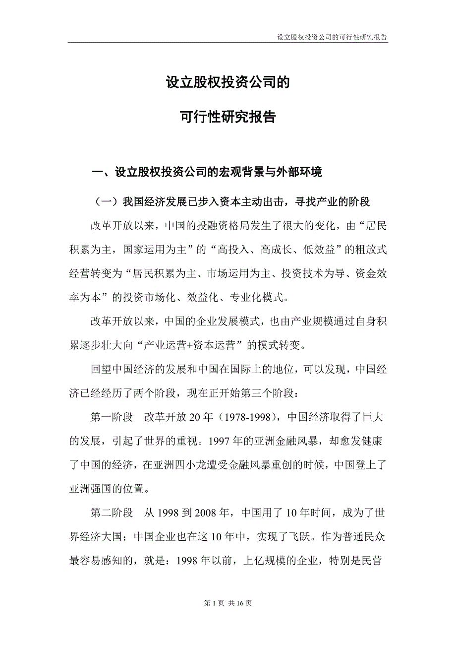 设立股权投资公司可研报告_第1页