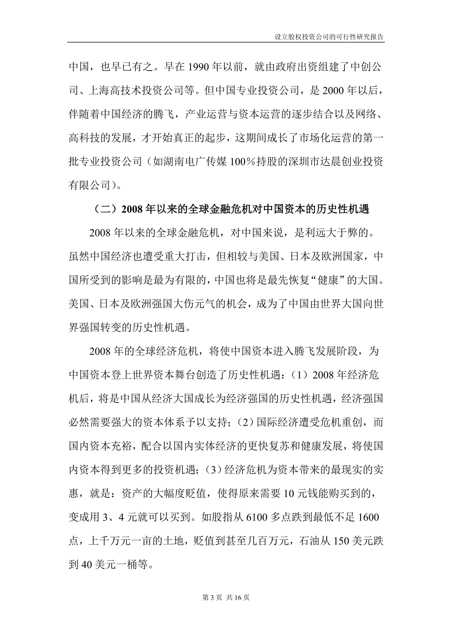 设立股权投资公司可研报告_第3页