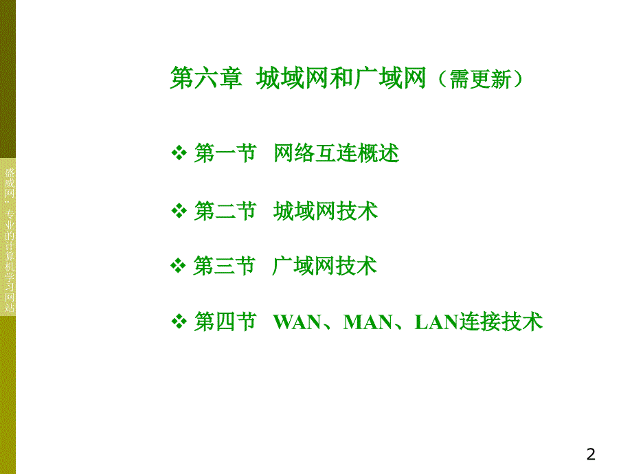 杨建国计算机网络讲义6_第2页