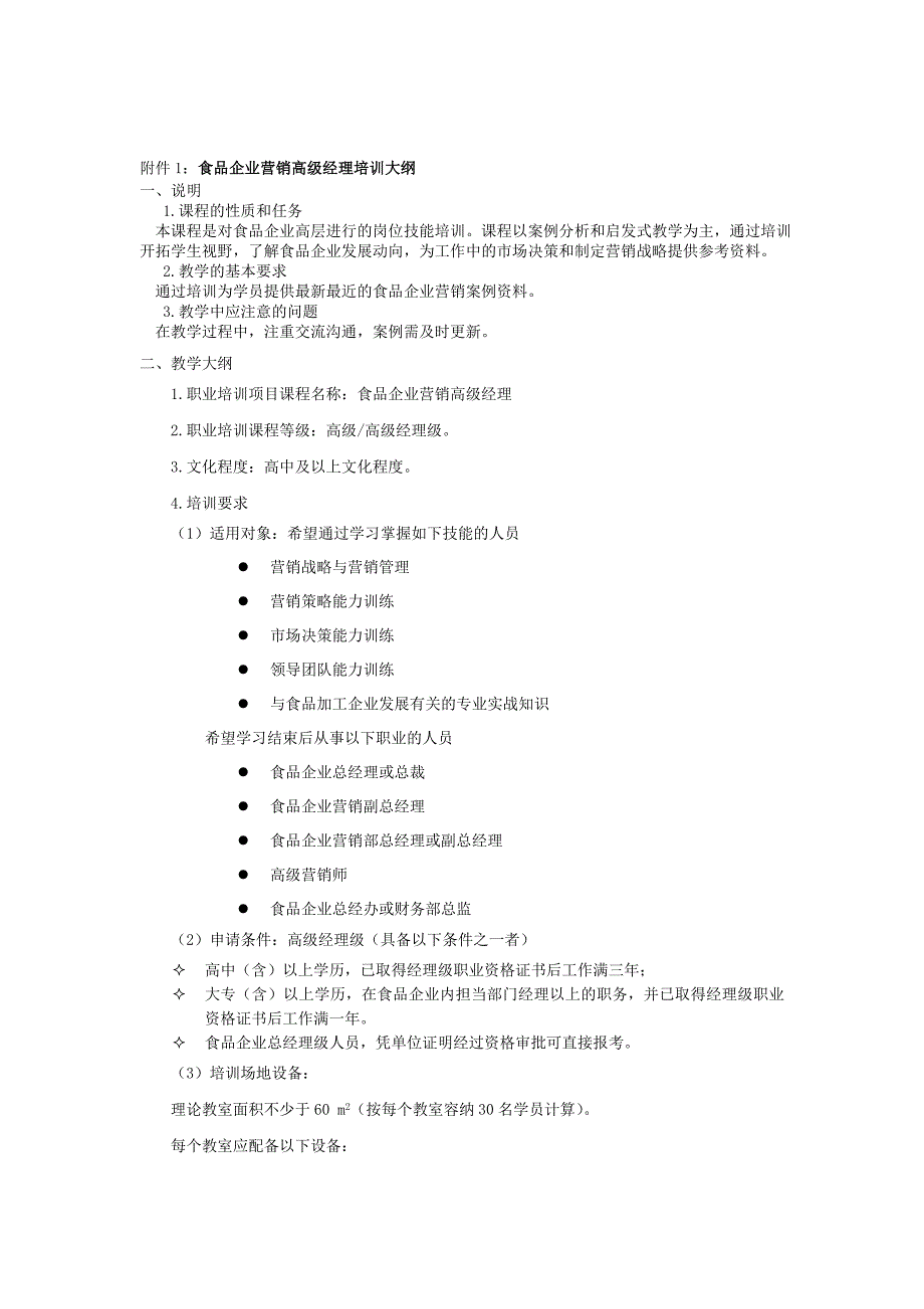 食品企业营销高级经理培训大纲_第1页