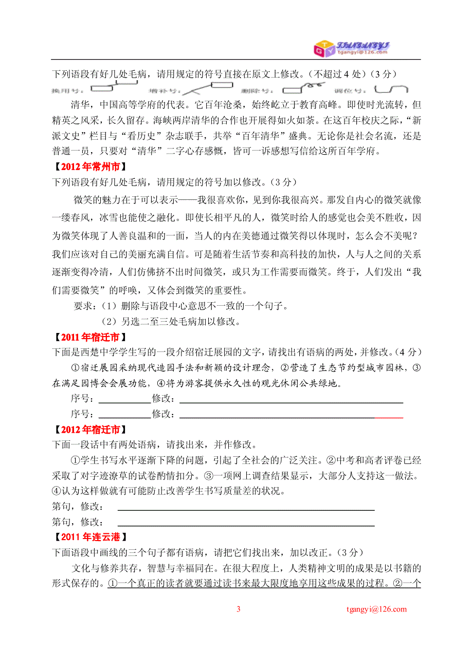 江苏省近年中考病句集萃_第3页