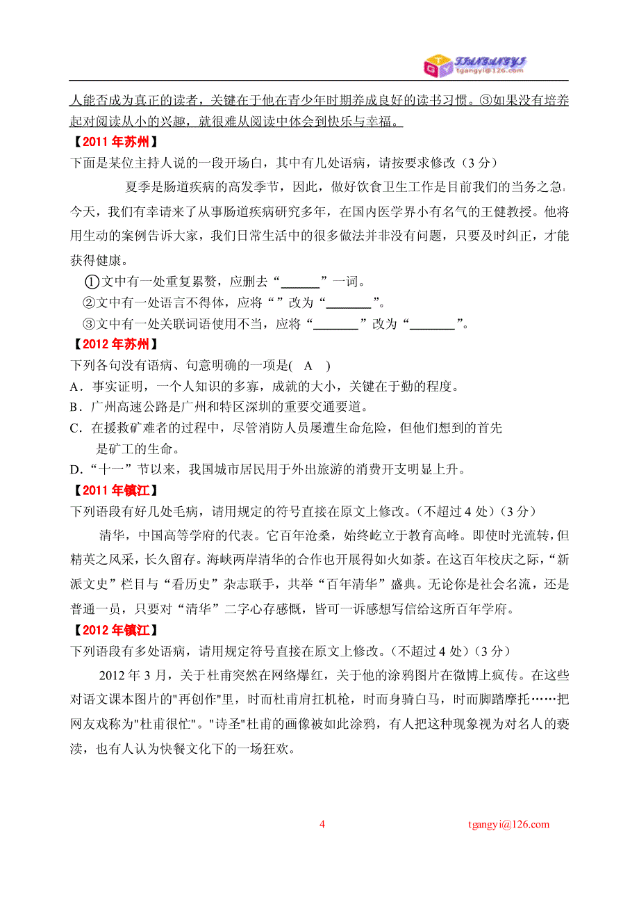 江苏省近年中考病句集萃_第4页