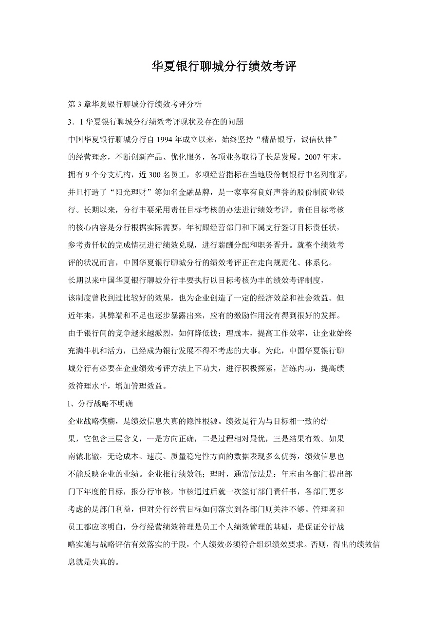 华夏银行聊城分行绩效考评_第1页