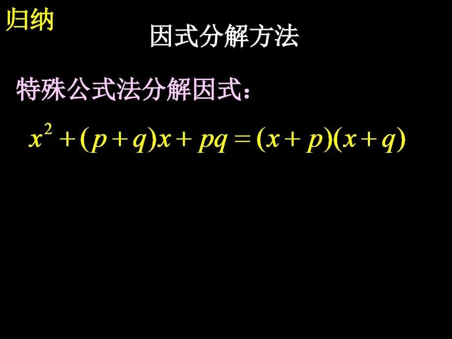【初中数学课件】八年级15-5-3 十字相乘和分组分解法（4）ppt课件_第5页