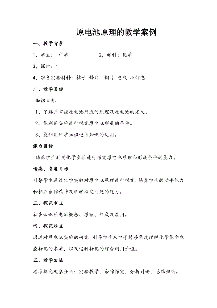 原电池教学案例_第1页