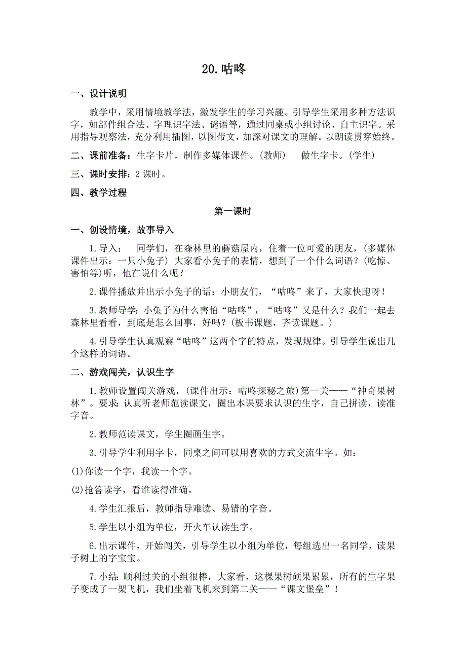 部编新人教版语文一年级下册20咕咚(精品)第一套教案_第1页