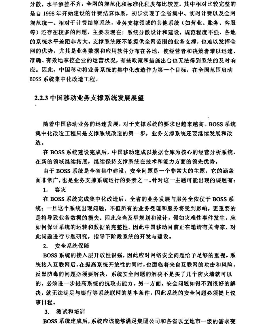 内蒙古移动运营支撑系统建设1_第5页