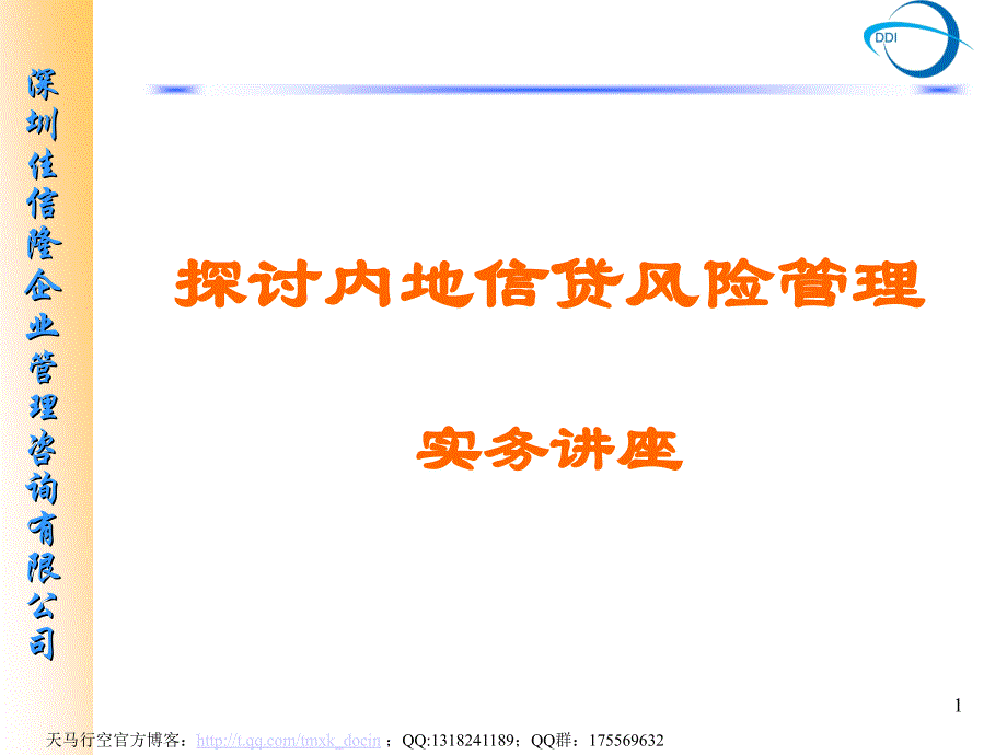 探讨内地信贷风险管理实务讲座_第1页