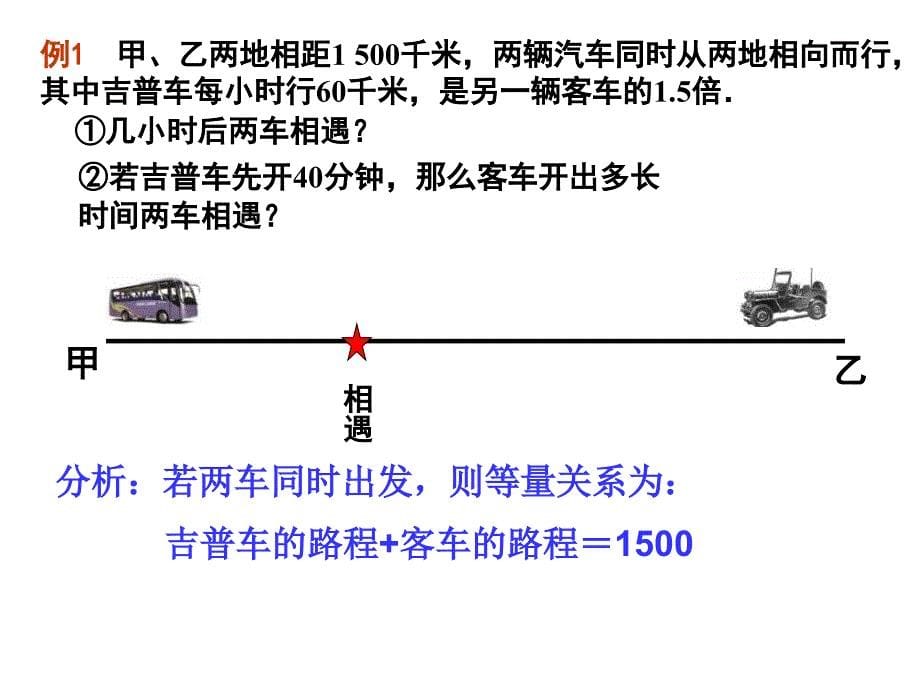 冀教版数学七下《用一元一次方程解决实际问题》ppt课件_第5页