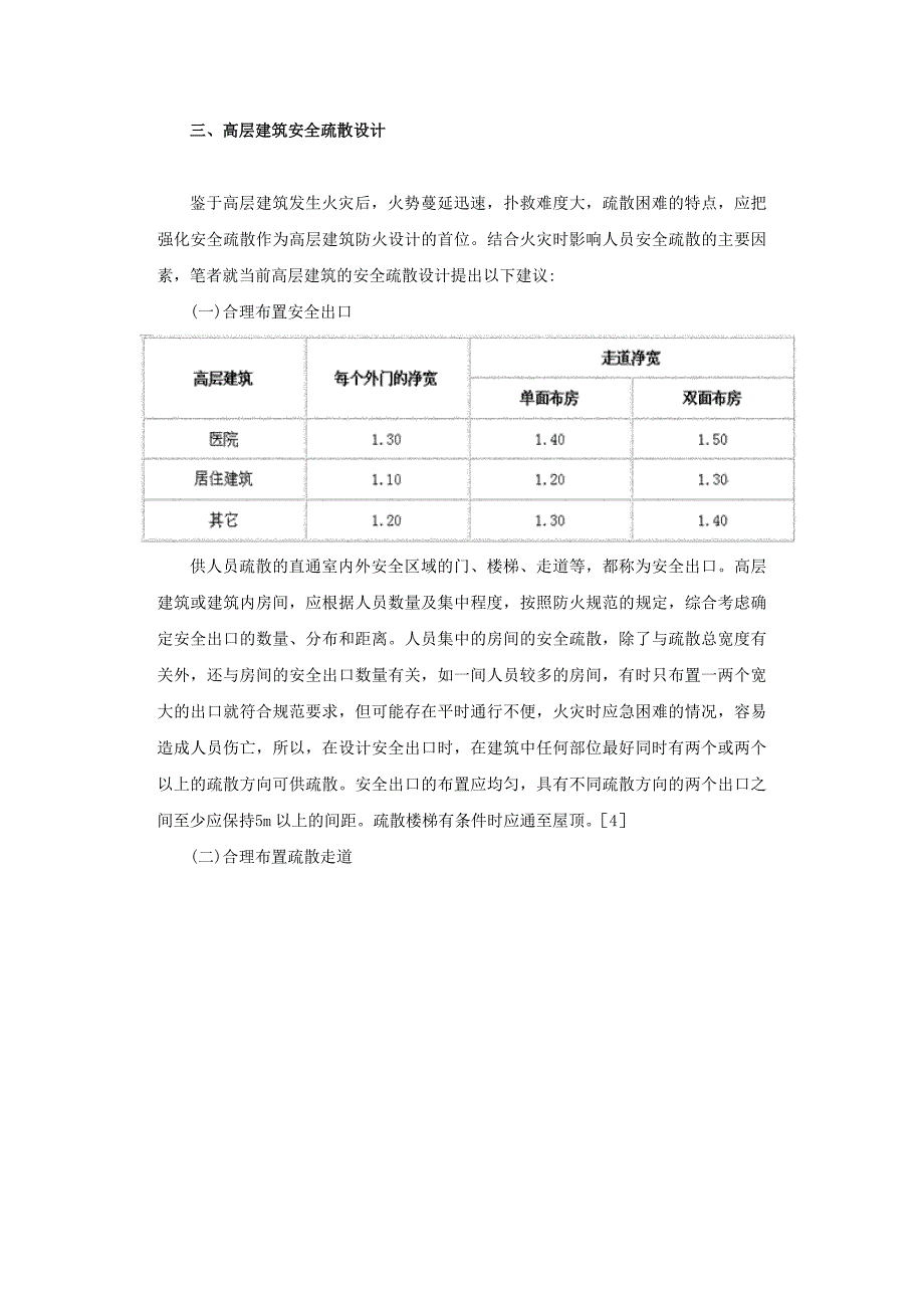 高层建筑疏散设计问题分析_第4页