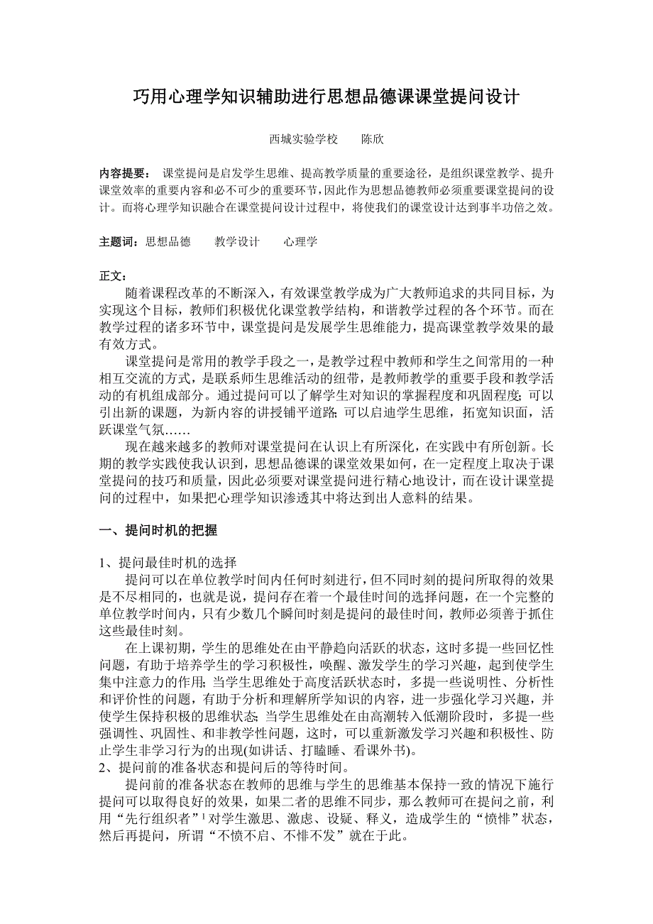 巧用心理学知识辅助进行思想品德课课堂提问设计—西城实验学校陈欣_第1页