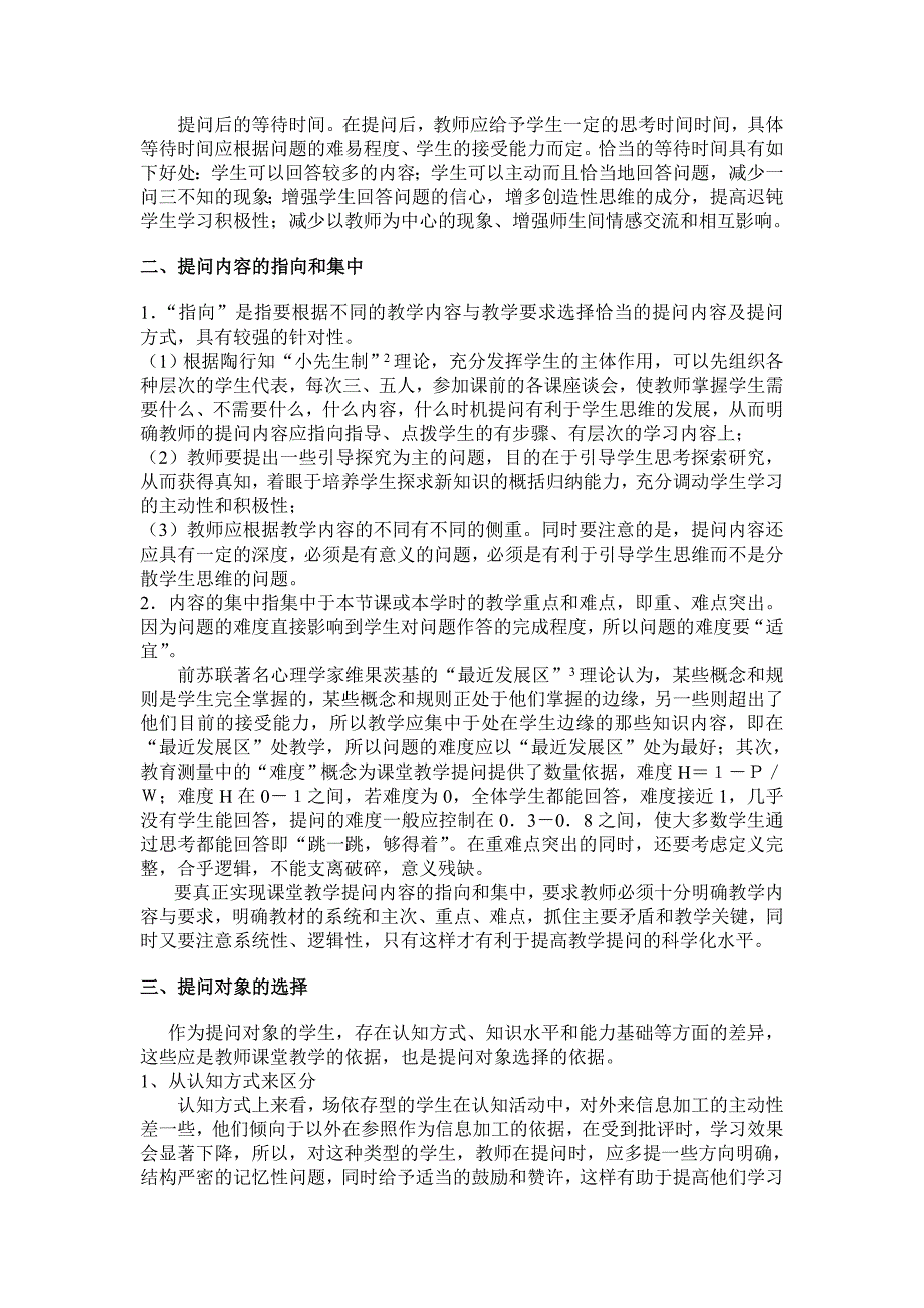 巧用心理学知识辅助进行思想品德课课堂提问设计—西城实验学校陈欣_第2页