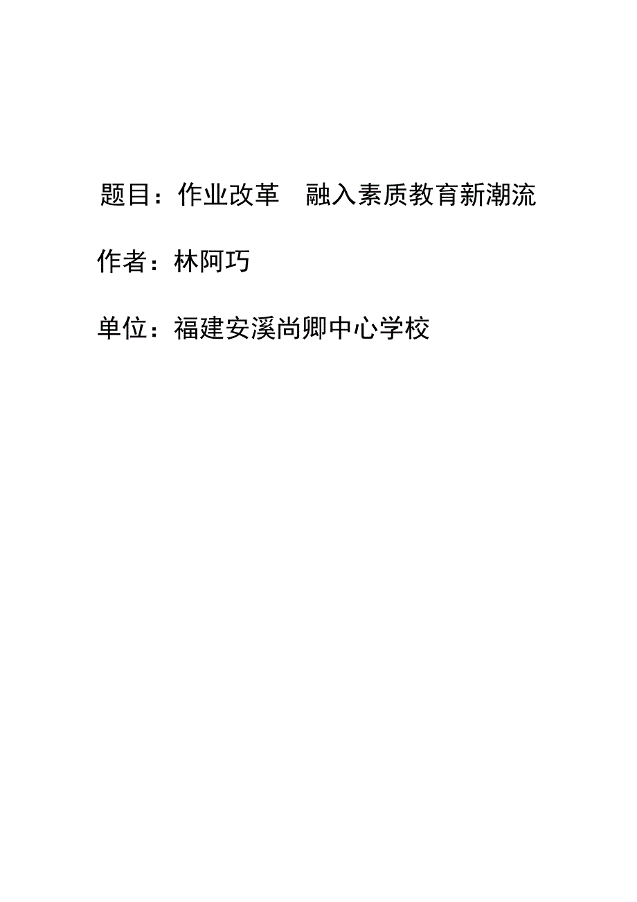 作业改革  融入素质教育新潮流(阿巧)_第1页