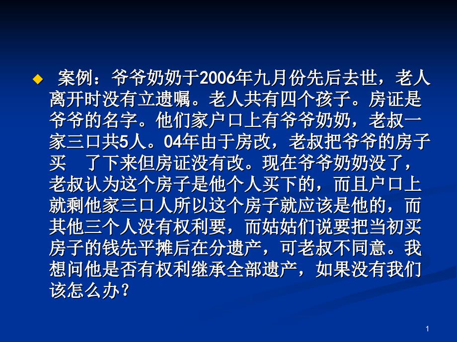 通识选修民商法案例继承法_第1页