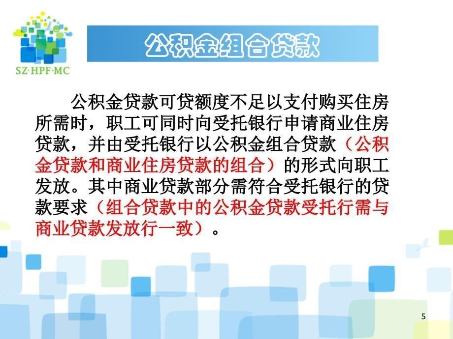 深圳市住房公积金贷款业务中介培训_第5页