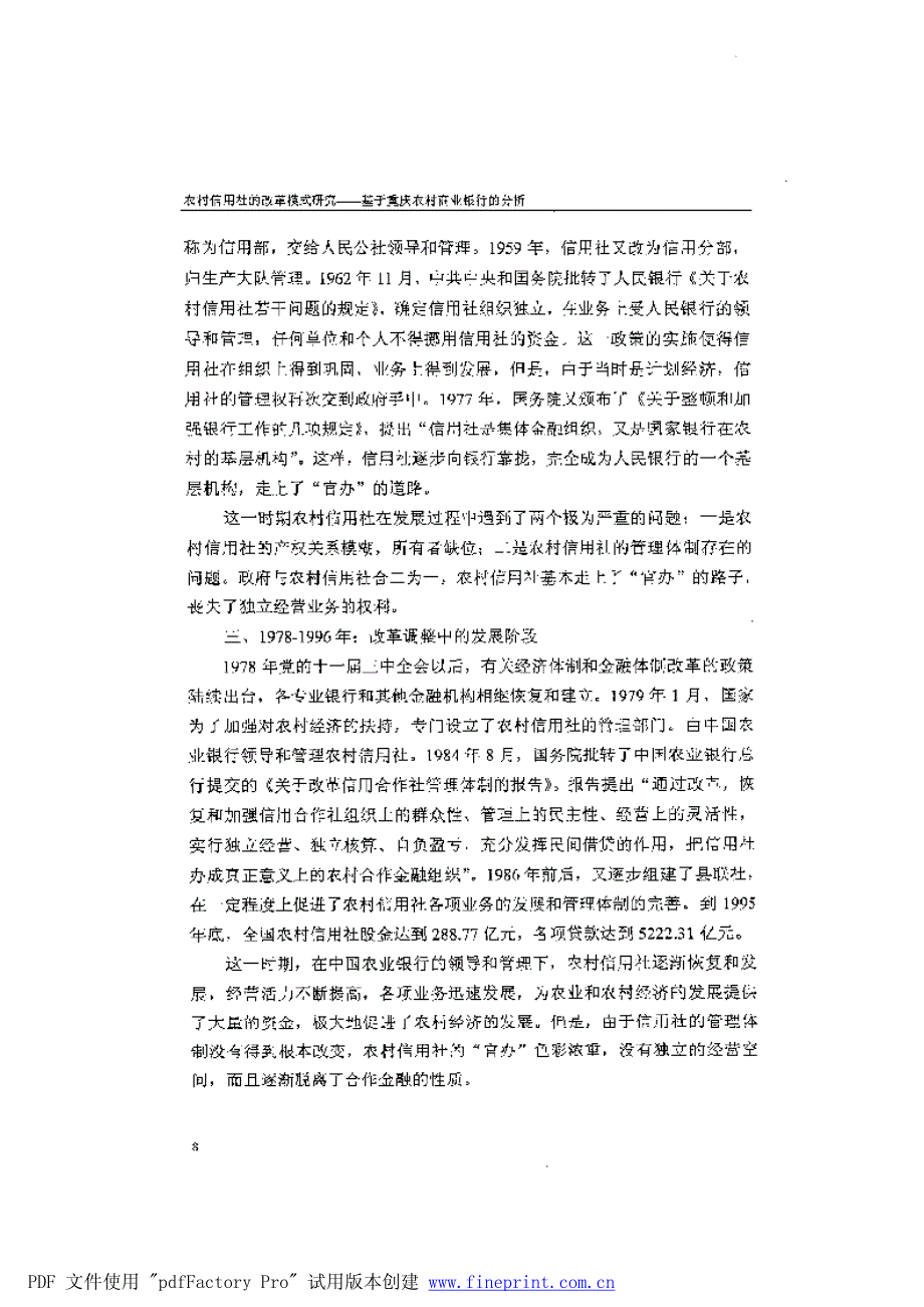 农村信用社的改革模式研究参考—基于重庆农村商业银行的分析_第2页