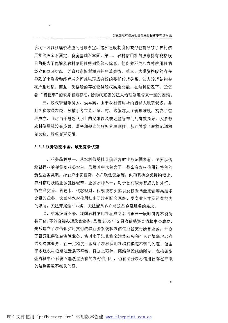 农村信用社的改革模式研究参考—基于重庆农村商业银行的分析_第5页