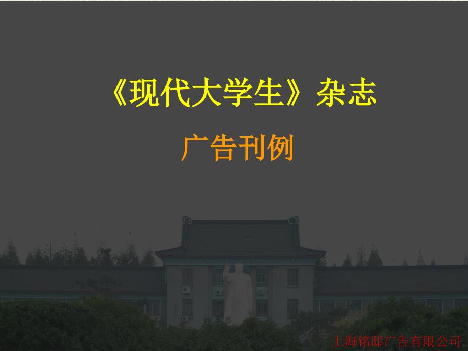 《现代大学生》杂志招商说明(刊例)综合_第1页