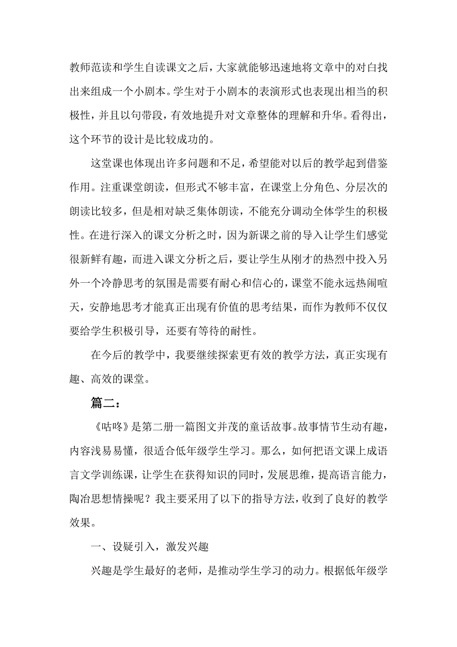 部编新人教版语文一年级下册20 《咕咚》教学反思(精品)_第2页