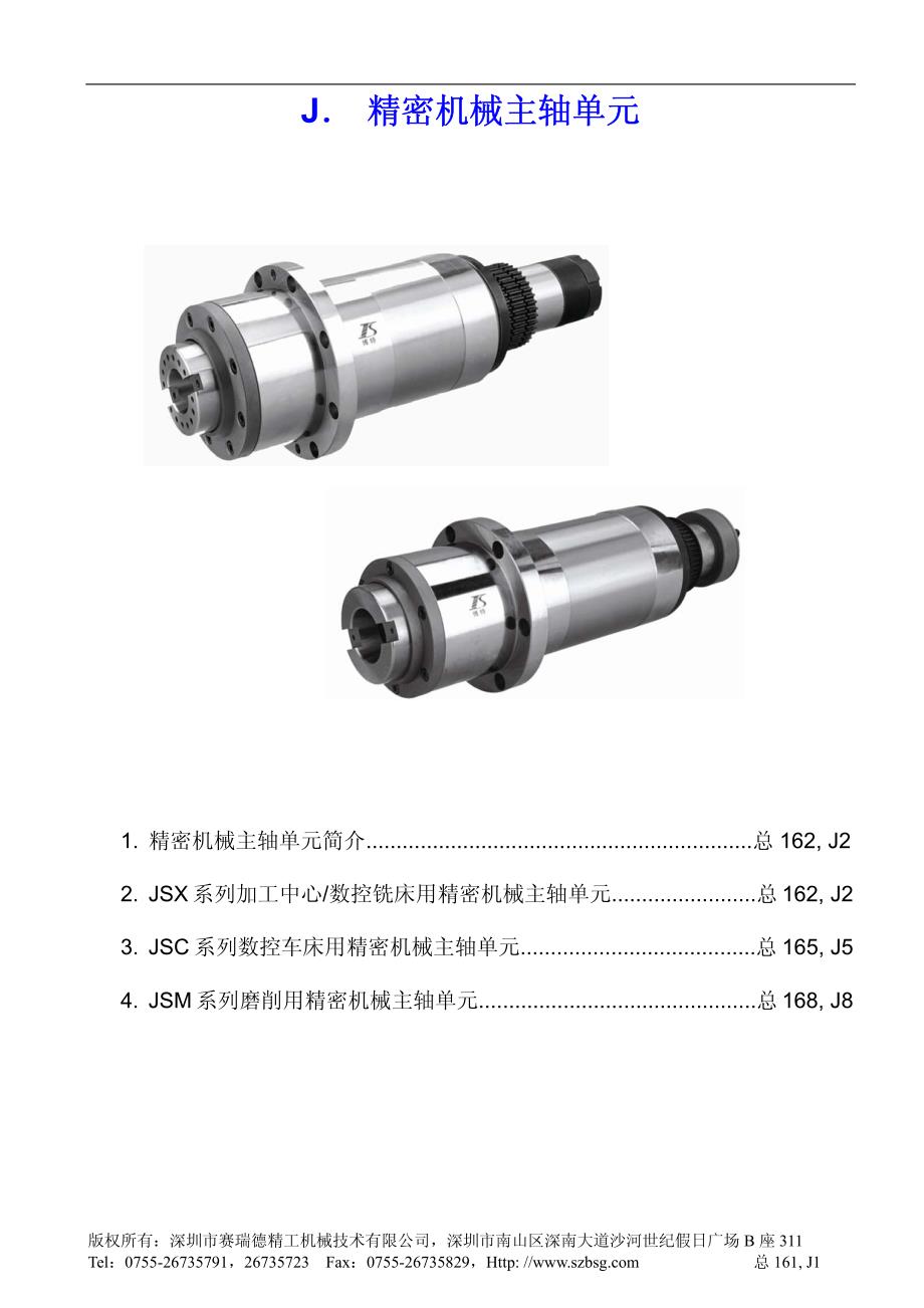 精密机械主轴单元_第1页