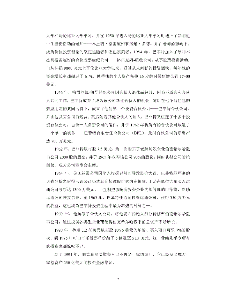 巴菲特公司治理实践与思想研究参考_第2页