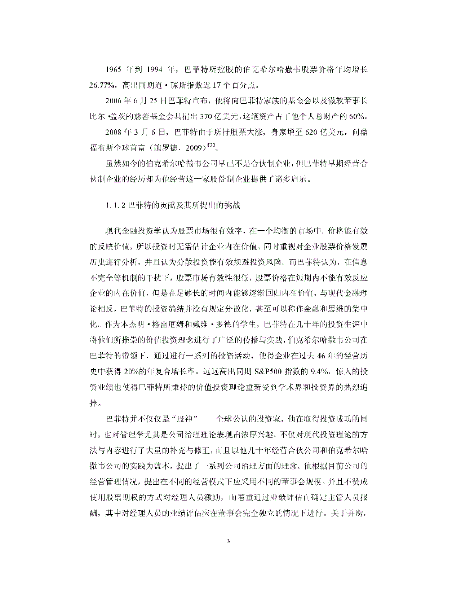 巴菲特公司治理实践与思想研究参考_第3页