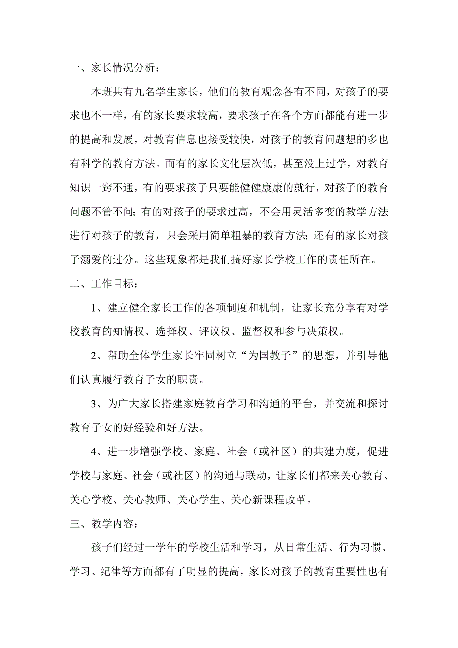 二年级第二学期家长学校计划2011—2012学年度第一学期_第1页