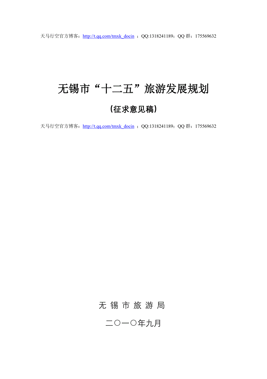 无锡市十二五旅游发展规划_第1页