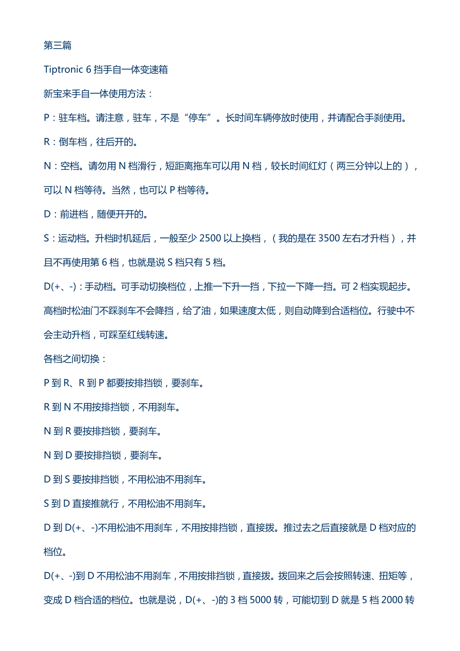 途观tiptronic 6速手自一体变速箱使用技巧_第4页