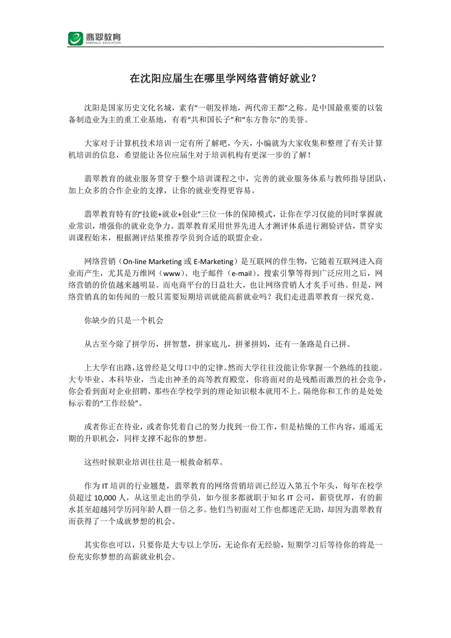 在沈阳应届生在哪里学网络营销好就业？_第1页