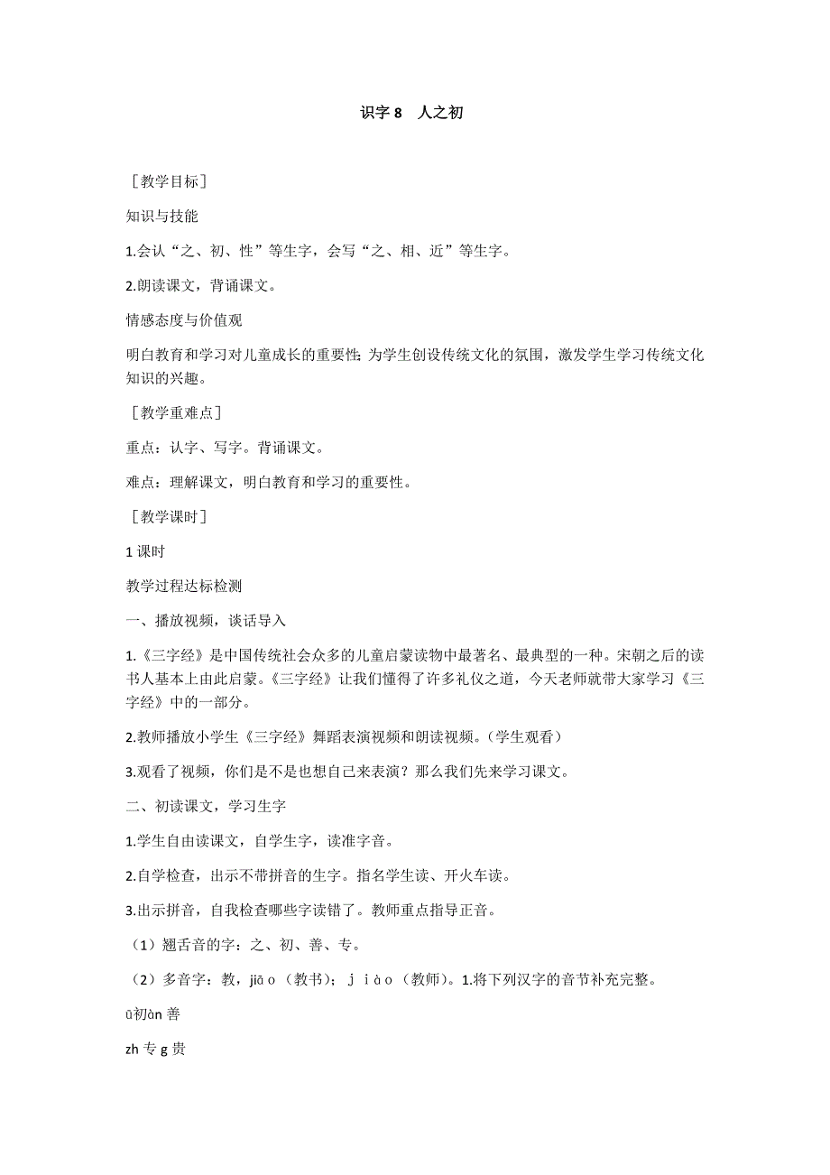 部编新人教版语文一年级下册识字8  人之初(精品)第一套教案_第1页