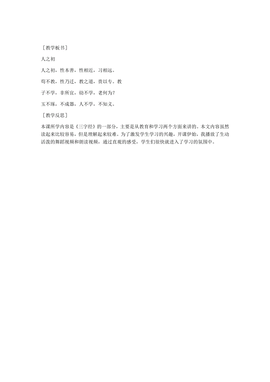 部编新人教版语文一年级下册识字8  人之初(精品)第一套教案_第4页