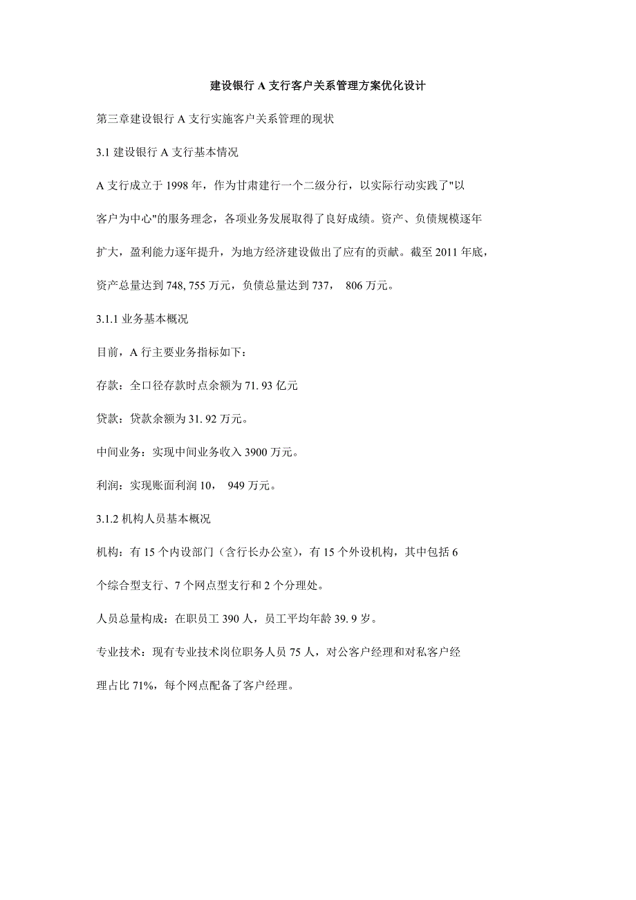 建设银行a支行客户关系管理方案优化设计方案_第1页