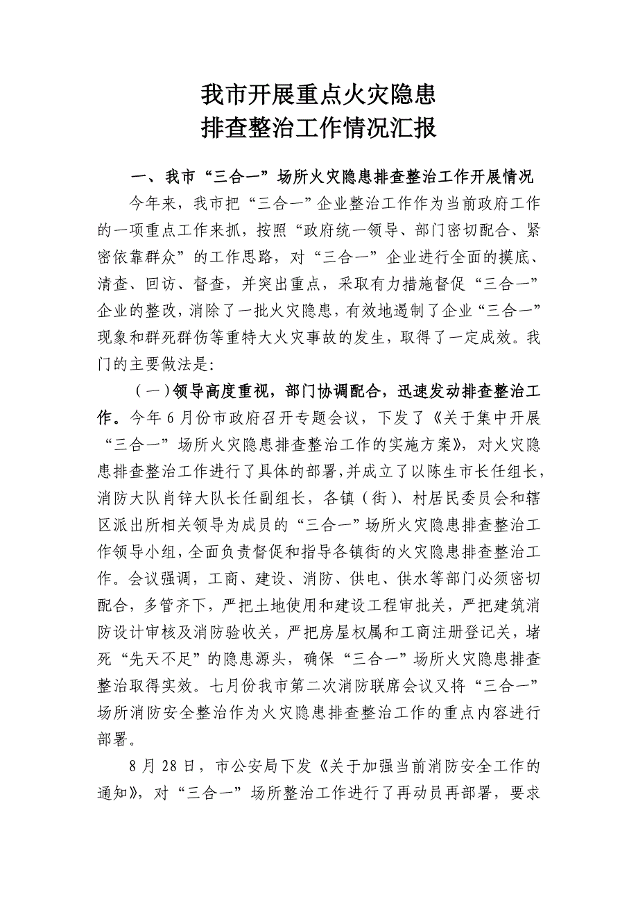 我市开展重点火灾隐患排查整治工作情况汇报_第1页