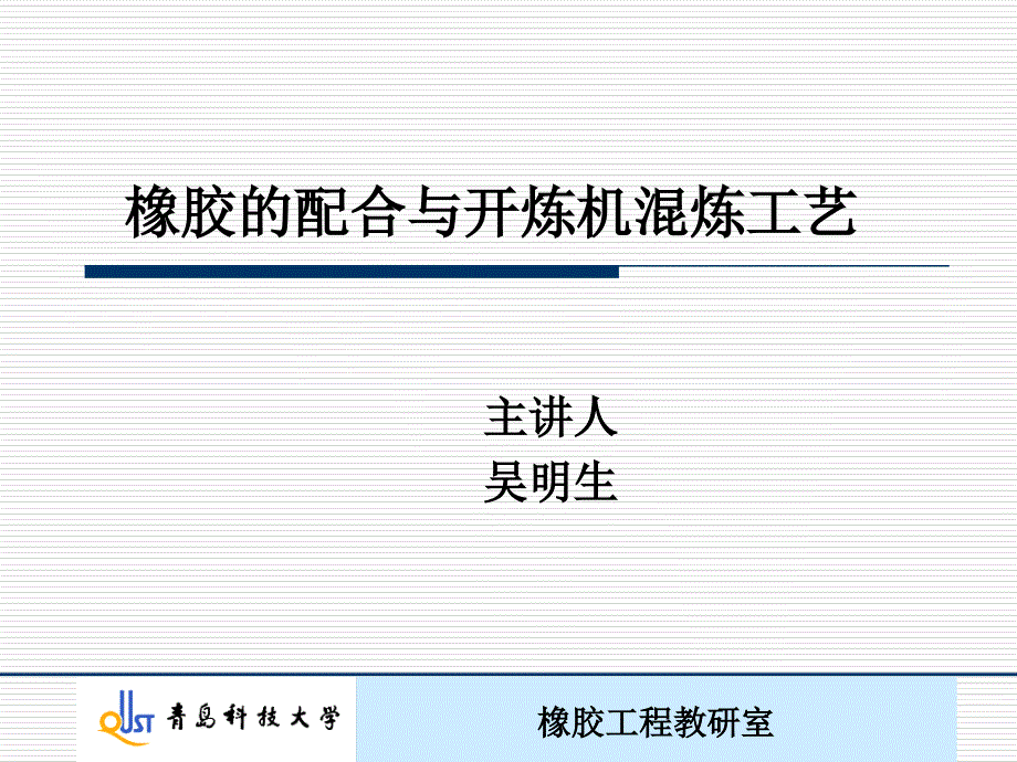 橡胶的配合与开炼机混炼工艺_第1页